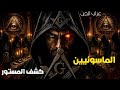 صحفية عربية تكشف اخطر اسرار الماسونيين قصص رعب حقيقية للنوم 