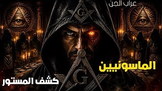 صحفية عربية تكشف اخطر اسرار الماسونيين  قصص رعب حقيقية للنوم