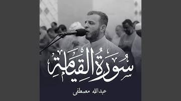 سورة القيامة