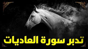 تدبر سورة العاديات | رمضان
