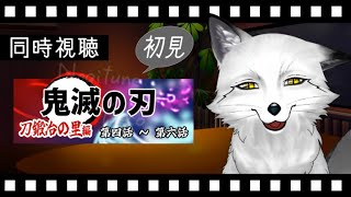 【同時視聴】鬼滅の刃 刀鍛冶の里編＃4~6 初見の狐と観るのはどうでしょう？【野狐やこ】