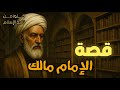 قصة الإمام مالك بن أنس إمام دار الهجرة وسيد فقهاء المدينة سيرة مؤثرة من العلم والورع 