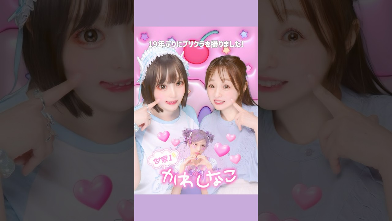 @Raia-ASMR Raiaちゃんと@shinakoasmr475 しなこちゃんのプリクラ撮りました🤭