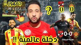 💥إبداع جماهير الترجي في المدرجات🥰تعادل الترجي أمام الأهلي🤔عجز هجومي للفريقين الترجي مايربحش مايخسرش