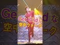 Get Wildな空中ウォーク #tmnetwork #宇都宮隆 #空中ウォーク #slickback #スリックバック #FANKS #小室哲哉 #getwild #ウツダンス #tmn