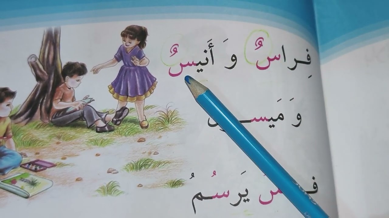 درس فراس وانيس وميسون للصف الاول الابتدائي#المرحله_الابتدائيه #اكسبلور #تعليم #الصف_الاول_الابتدائي 