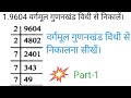 Part-1,वर्गमूल गुणनखंड विधि से निकालना सीखे। vargmul gunankhan vidhi se। Square 💥💥🔥🔥🔥