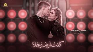  تريند التيك توك     كنت اريد رجلا   لم اكن ابحث عن بطلا     تريند تيك توك   مطلوبه اكثر شيء        سمعها
