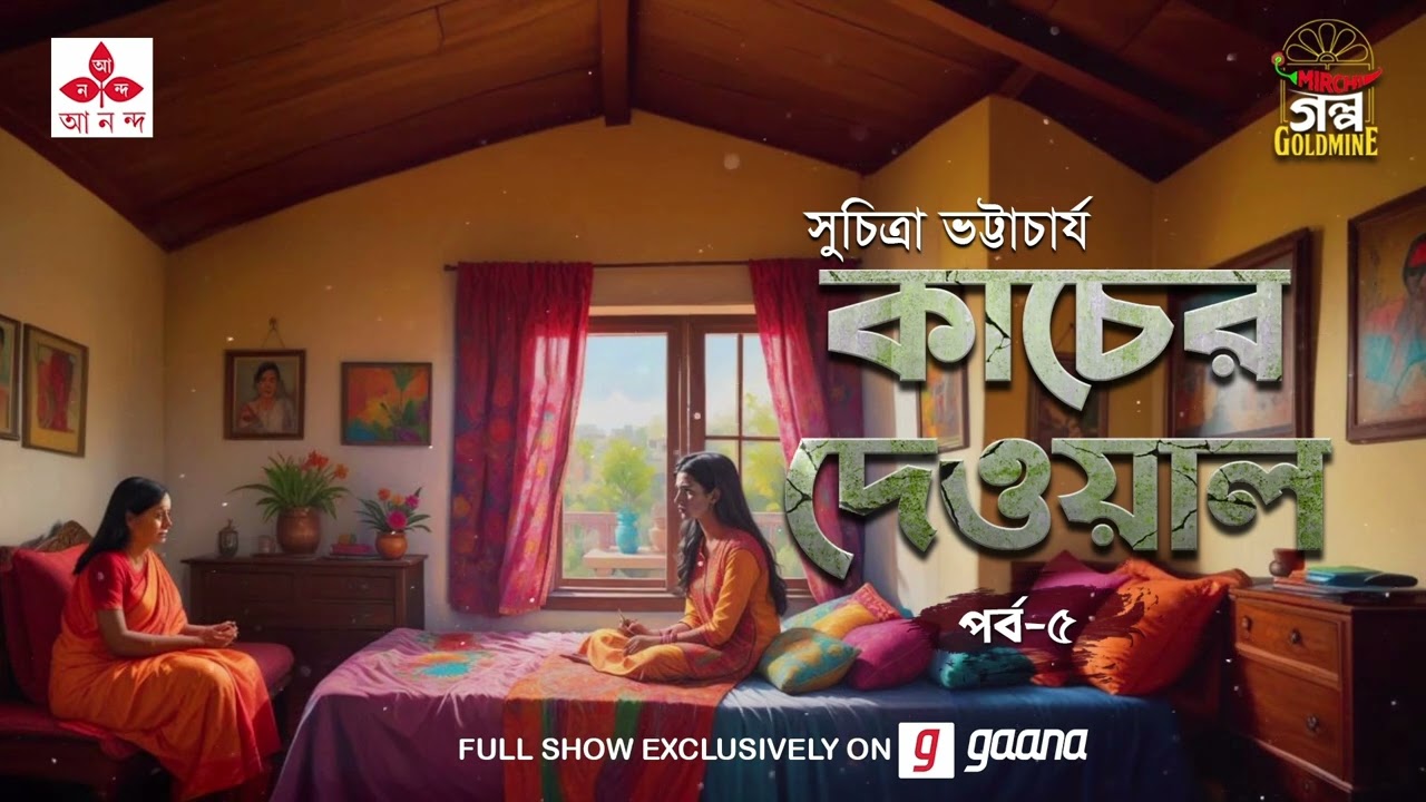 Kaacher Dewal | Suchitra Bhattacharya | Golpo Goldmine | Mirchi Bangla | Episode 5