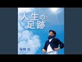 重ねゆく日々のために