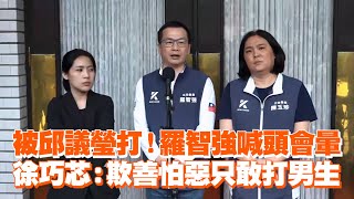 被邱議瑩打！羅智強喊頭會暈　徐巧芯：欺善怕惡只敢打男生