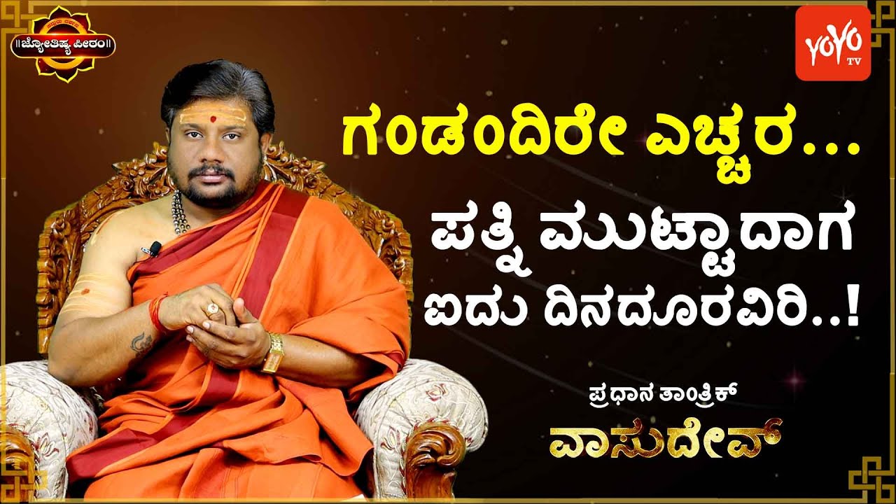 ಹಾಗೊಂದು ವೇಳೆ ಮುಂದುವರೆದರೆ ನೀವು ಈ ಎರಡು ಶಾಪಕ್ಕೆ ಗುರಿಯಾಗುತ್ತೀರಿ..! | Stay away from five days your wife