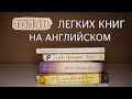 Лучшие книги для чтения на английском языке для новичков | Топ 10