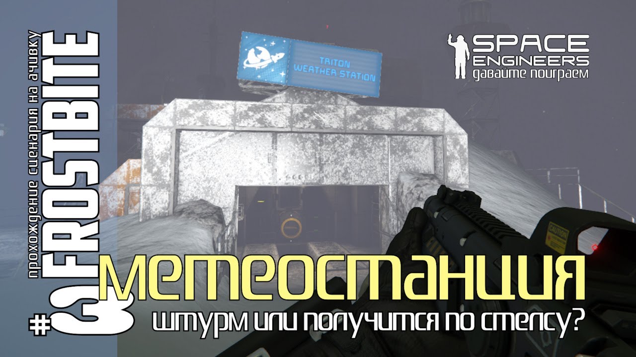Frostbite#3: Метеостанция - штурм или получится взять по стелсу? Space Engineers