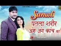 Sanwli - SixerSong3 || Ajay Hooda,S Surila ,Arvind Jangid || New Haryanvi Song 2021 || Mor Haryanvi