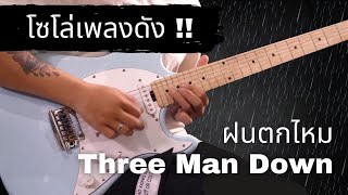 ฝนตกไหม - Three Man Down Solo By มีนเนี่ยน