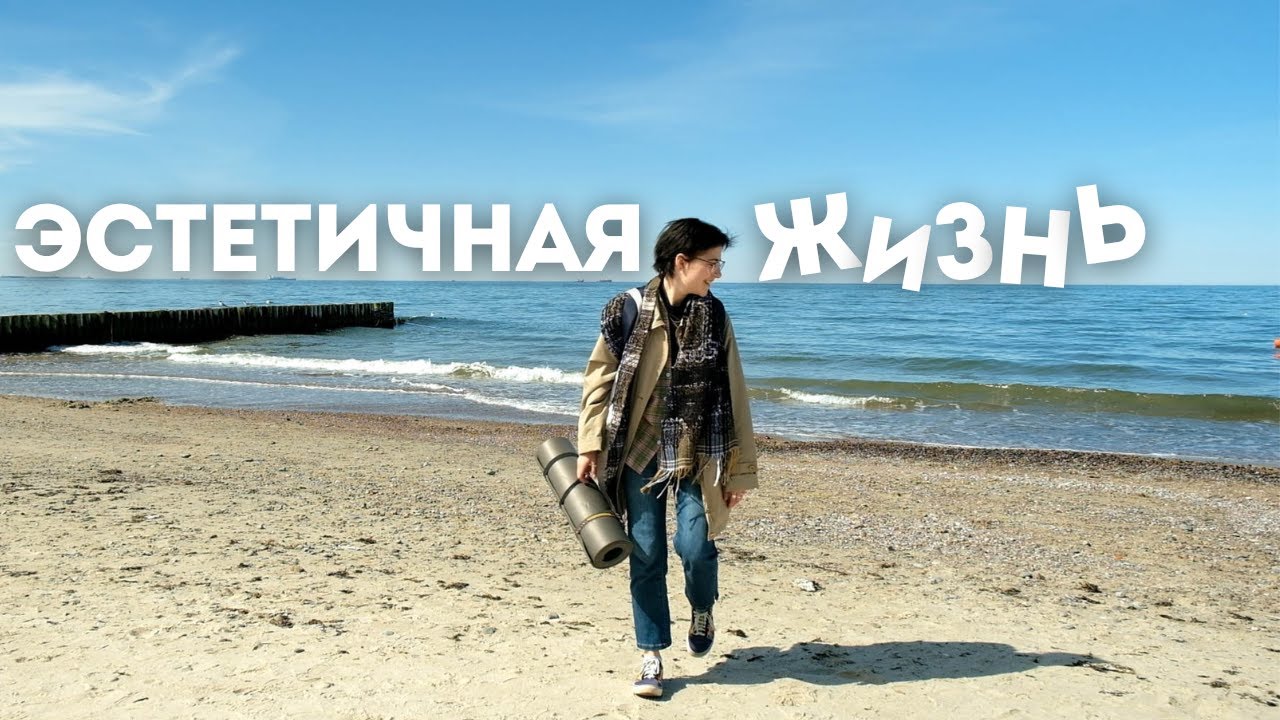 Я прожила эстетику Pinterest