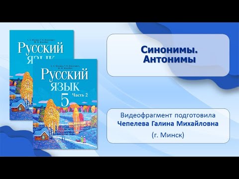 Тема 34. Синонимы. Антонимы