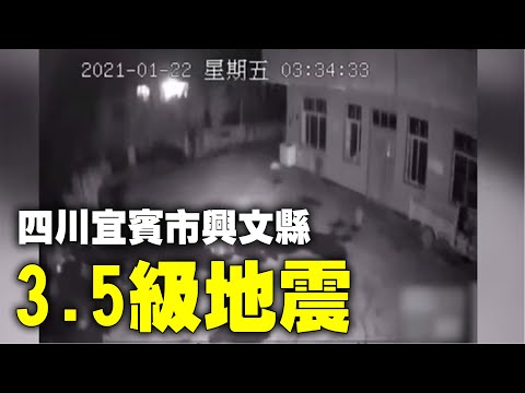 1月22日，四川宜宾市兴文县发生3.5级地震，震源深度8000米，网友称直接被摇醒。监控拍下地震瞬间