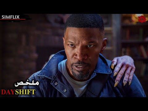 الصبح يشتغل في تنظيف الحمامات وبليل يصطاد مصاصين الدماء ملخص فيلم Day Shift 