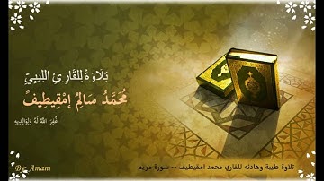 سورة مريم للقاري محمد امقيطيف