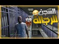 دخلت السجن قراند الحياة الواقعية
