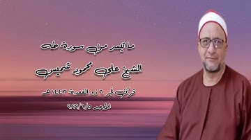 سورة طه - قرآن فجر ٥ يونيو ٢٠٢٢م - الشيخ على محمود شميس