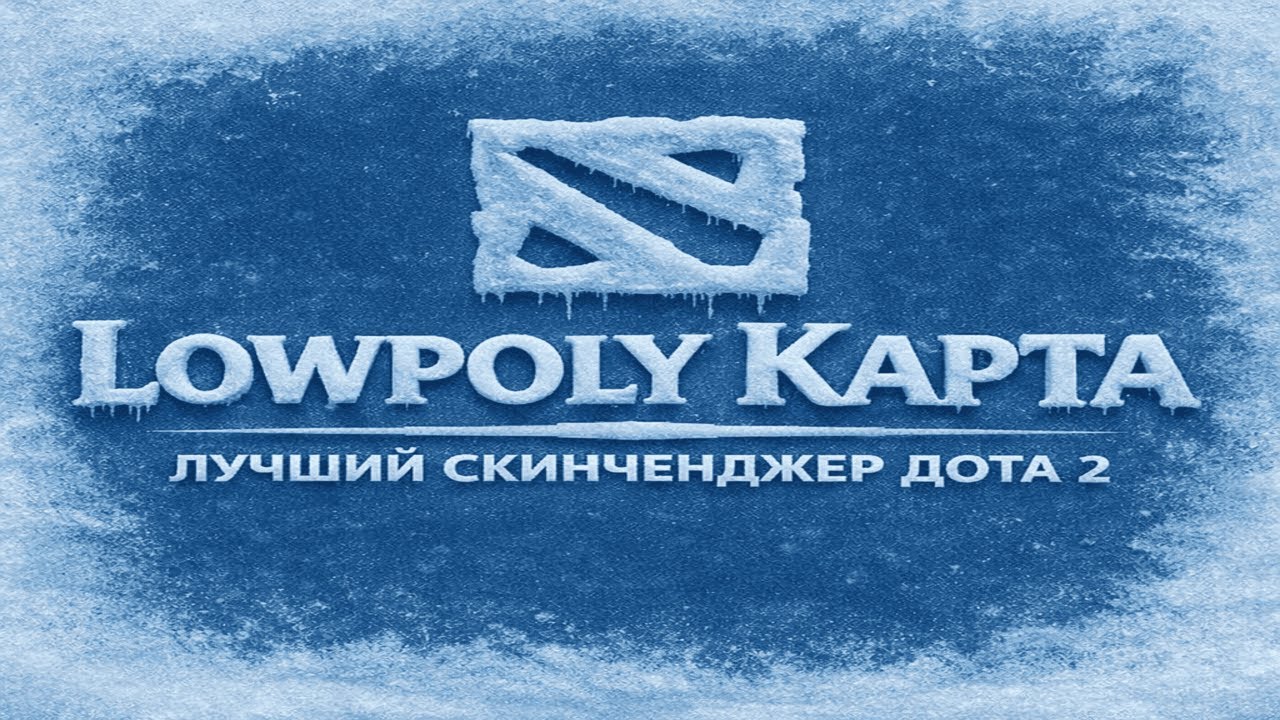 ЛУЧШИЙ СКИНЧЕНДЖЕР НА DOTA 2 / LOWPOLY КАРТА ДОТА2.