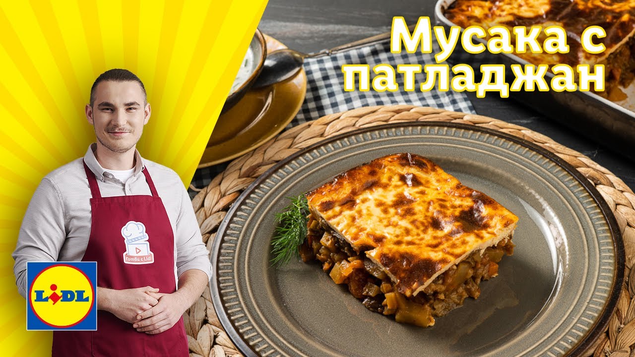 Вкусна мусака с патладжани и кремообразна заливка и свеж таратор | Готви с Lidl | Lidl Bulgaria