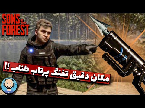 محل دقیق تفنگ پرتاب طناب در بازی سانز آف دفارست      