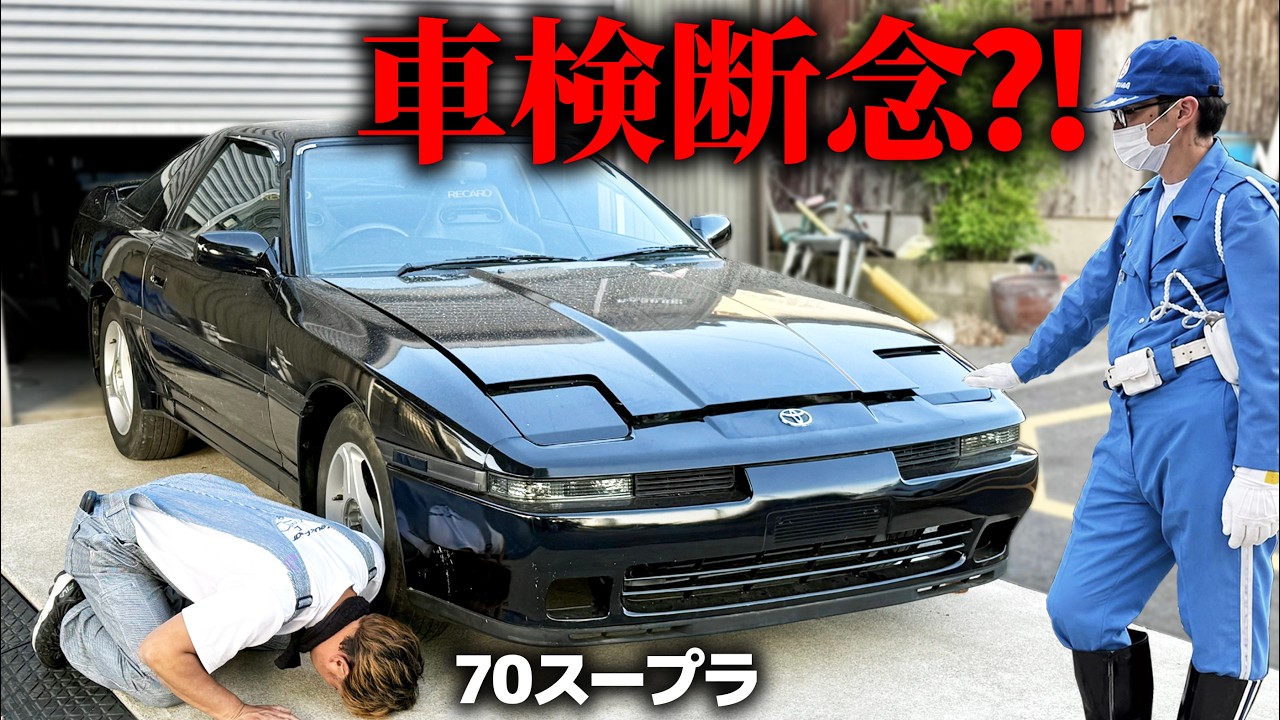 スープラ、車検諦めます。
