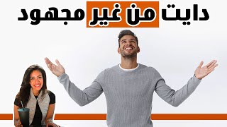٤ خطوات عشان تعمل دايت من غير مجهود