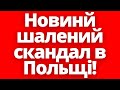 Це приховували від людей два роки! Шалений скандал в Польщі!