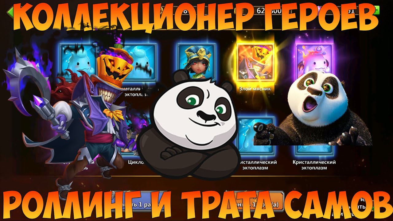 1500 МОНЕТ НА ЗЛОГО МЯСНИКА, 50К САМОВ НА СУВЫ, Битва замков, Castle Clash