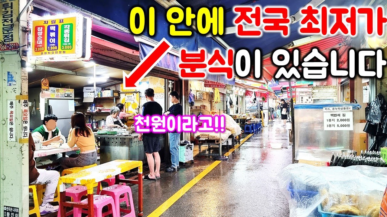 천원만 들고 오세요! 전국 최저가 천원 분식집! 쯔양도 방문했다고?