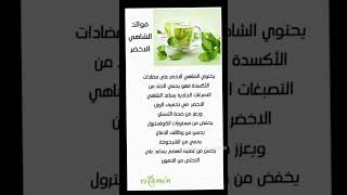 #فوائد الشاهي الاخضر 