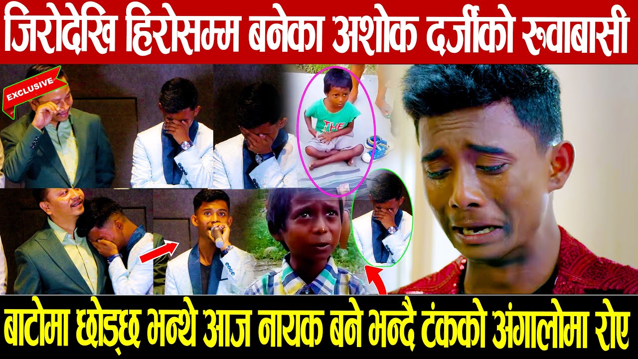 जिरोदेखि हिरोसम्म बनेका अशोक दर्जीको रुवाबासी: बाटोमा छोड्छ भन्थे आज नायक बने: टंकको अंगालोमा रोए