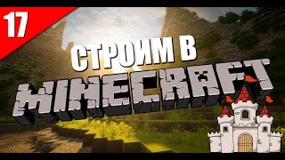 Видео Строим в Minecraft #17 | торговые лавки (автор: The Great Lenivec)