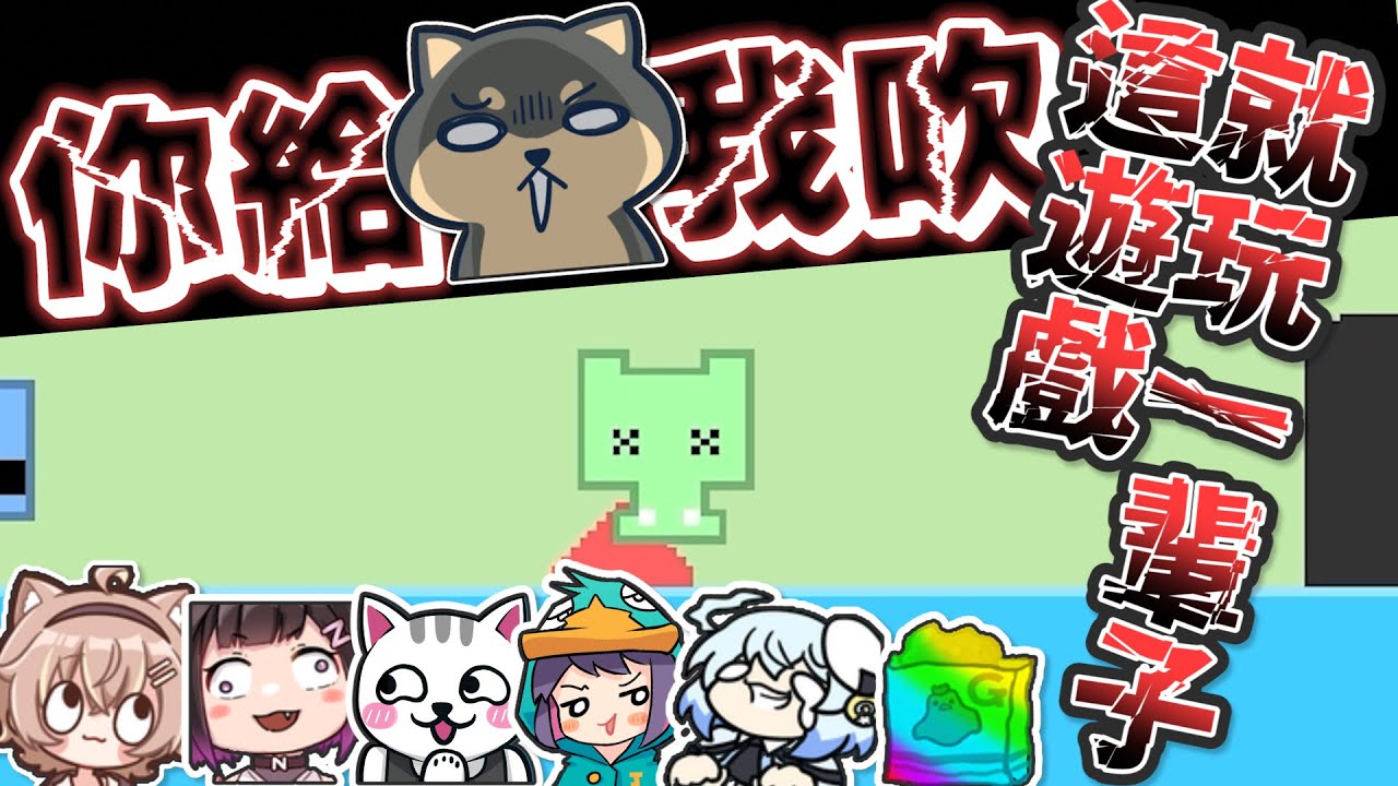 【Ｊ群玩家】這遊戲就玩一輩子！ | PICO PARK 2 #5 | GodJJ、獅子丸、丁義、杏仁咪嚕、京野妮子、空雲悠白、雞排