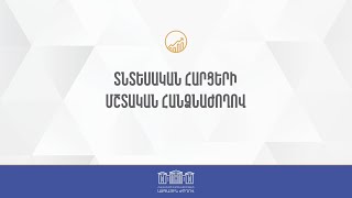 ՀՀ ԱԺ տնտեսական հարցերի մշտական հանձնաժողովի հերթական նիստ 26.04.2024