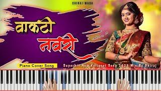 VAKTI NAVARI | PIANO COVER | AKSHAY PATIL | PANKAJ THAKUR | RITU PATIL