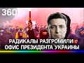 «Зеленский лох»: радикалы разгромили офис президента в Киеве