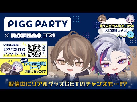 【ピグパーティ】ROF-MAOがピグパーティとコラボ！【にじさんじ/加賀美ハヤト】