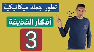 افكار القذيفة 3 الاستاذ طيايبة