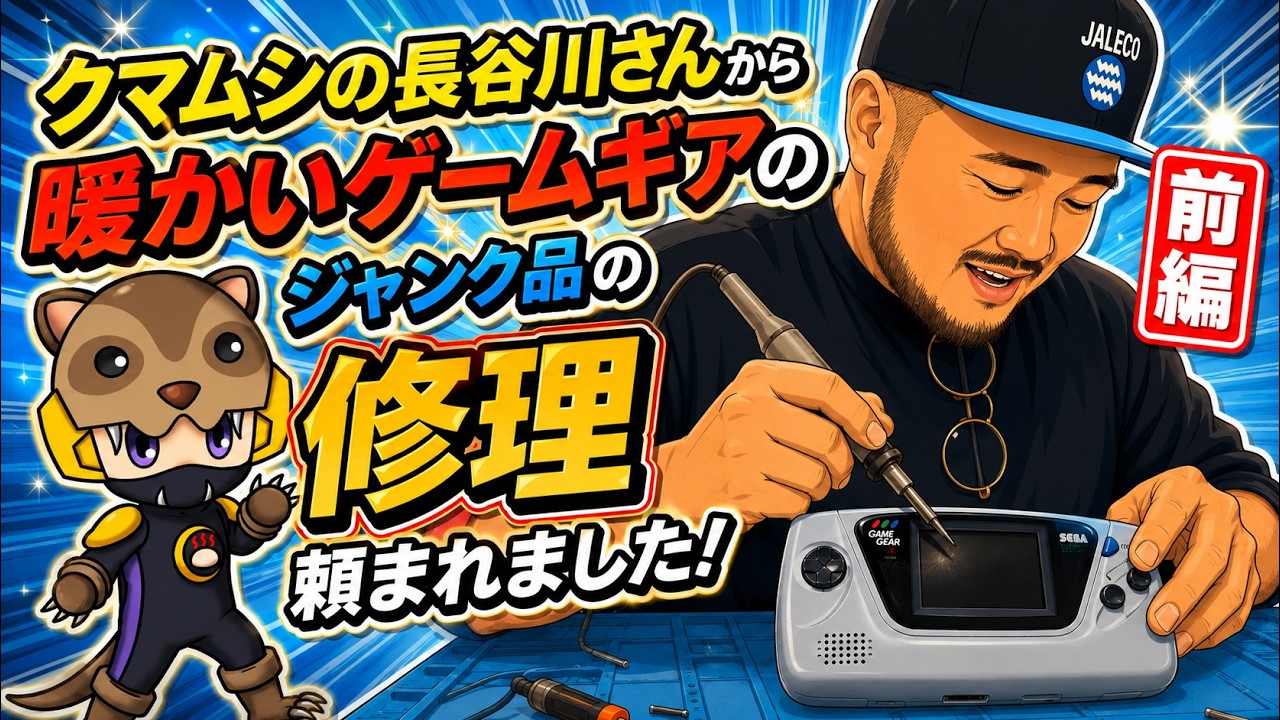 前編】暖かいゲームギアの原因判明！クマムシ長谷川さんのジャンク品を