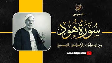 محمد الصيفى | هـــــود | تلاوة نادرة من الروائــع فتــرة الخمسينــات !! جودة عالية HD