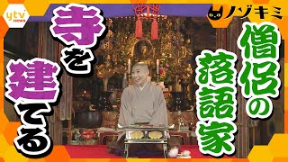 僧侶になった落語家・露の団姫（つゆのまるこ）、寺をつくる。