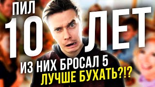 Вечно Бросать или Просто Бухать!? Зависимость от Сообщества 