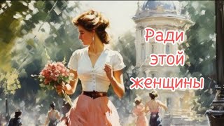 Трогательное исполнение.Ради этой женщины.Артур Гари