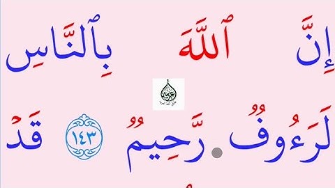 تعلم القراءة والكتابة/ املاء / آية من كتاب الله سورة البقرة 143